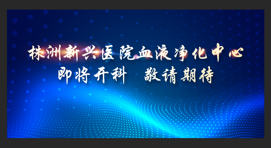 即將開科！新興醫(yī)院整層重裝，打造1100平米血液凈化中心，敬請期待！