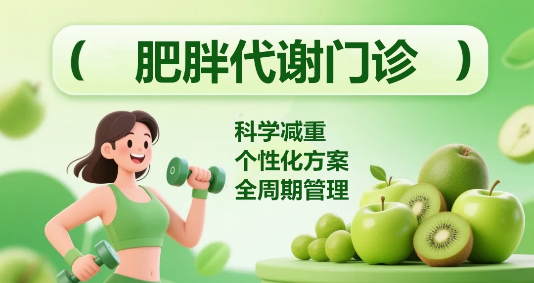 科學(xué)減重，享“瘦”生活  |  肥胖代謝門診